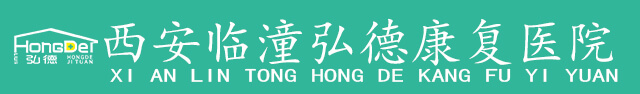 西安临潼弘德康复医院